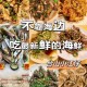 广东海鲜价格大跳水,广东海鲜降价了吗？