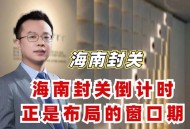 海南封关倒计时30天,海南封关倒计时30天是真的吗