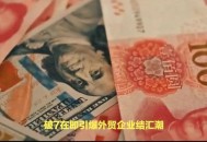 人民币重返6时代,人民币重回6时代啥意思