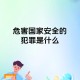 中国：最安全国家之一,中国人去哪个国家最安全？