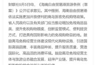 海南免税购物调整,海南免税购物调整最新消息