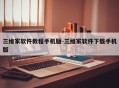 三维家软件教程手机版-三维家软件下载手机版
