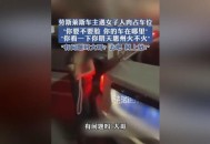 让娃人肉占公共车位,遇到这种人肉占车位怎么办？