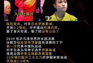 孙颖莎连赢4局下班,小魔王孙颖莎实力挺强的啊，为什么还被伊藤美诚连赢4局？问题出在哪里？