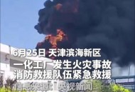 一化工厂突发火灾,一化工厂突发大火 一化工厂突发火灾,一化工厂突发大火