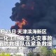 一化工厂突发火灾,一化工厂突发大火