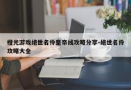 橙光游戏绝世名伶皇帝线攻略分享-绝世名伶攻略大全