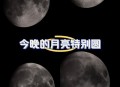 本周五又有超级月亮,今年的超级月亮会在几点出现？