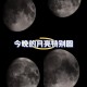 本周五又有超级月亮,今年的超级月亮会在几点出现？