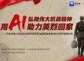 网友用AI与先烈对话,网友用ai与先烈对话犯法吗