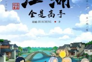 全球多地现黄金大盗,八大豪侠第一集谁杀了三大高手？