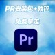 pr软件教程,pr软件教程视频