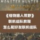 日本首试射远程导弹,ios版的怪物猎人怎么远程联机？可以和日本人玩？