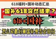 一图读懂2026国补,2022年到2026年是6年吗？