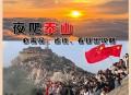 泰山跨年夜陪爬爆满,泰山夜爬团