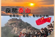 泰山跨年夜陪爬爆满,泰山夜爬团