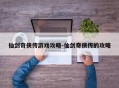 仙剑奇侠传游戏攻略-仙剑奇侠传的攻略