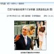 巴西副总统批评美国,巴西副总统批评美国人