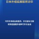 日本代表取消访美,日本首相如果下月访美，哪些问题必须要谈？