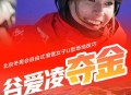 谷爱凌冬奥火炬手,为何谷爱凌这次冬奥会夺冠，为何受到关注度这么高？
