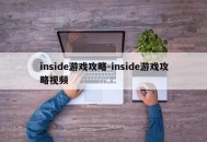 inside游戏攻略-inside游戏攻略视频