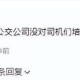 司机拒载老人被开除,公交司机可以拒载无监护人带上车的老人吗?