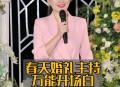 幼师在幼儿园办婚礼,播音主持和幼师选哪个职业更好？
