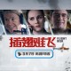 无人机高空相撞坠落,无人机在空中突然坠落，那电影叫什么？