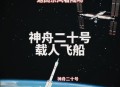 神舟21号发射时间,21年发射的是神舟几号？