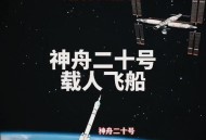 神舟21号发射时间,21年发射的是神舟几号？