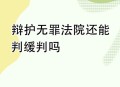 恶势力全员改判无罪,改判无罪后是否追究审判责任？