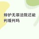 恶势力全员改判无罪,改判无罪后是否追究审判责任？