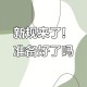9月1日新规上线,9月1日 新规