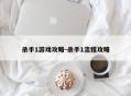 杀手1游戏攻略-杀手1流程攻略