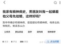 结婚后发现患精神病,马上结婚，却发现男友有精神病，我该怎么办？