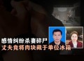 杀妻后欲购冰柜藏尸,上海男杀妻藏尸冰柜案，死者父亲收集数千签名要求判其死刑。你怎么看？