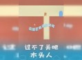 闯关被木头插入腿内,木头插到肉里危险吗