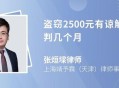 律师盗窃获刑7个月,律师盗窃获刑7个月怎么处理