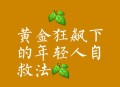 花3千救约800万财产,大学退学，手头有800万的资产，该如何生存？
