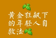 花3千救约800万财产,大学退学，手头有800万的资产，该如何生存？