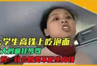 高铁上不能吃方便面,高铁有没有规定不能吃泡面？