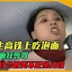高铁上不能吃方便面,高铁有没有规定不能吃泡面？