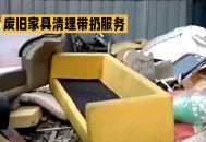 废旧家具回收新变化,搬家时旧家具怎么处置最好？