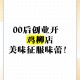 00后创业月挣10万,00后创业做什么好？