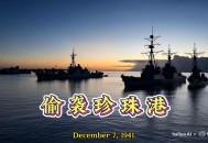 日本跨越10年的阴谋,日本偷袭珍珠港，到底是日本偷袭成功了，还是美国的阴谋得逞了？