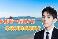 李佳琦回应亏20亿,李佳琦33亿 李佳琦回应亏20亿,李佳琦33亿