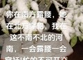 这地方已穿上棉袄了,不知不觉穿上了棉袄发说说？