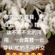 这地方已穿上棉袄了,不知不觉穿上了棉袄发说说？