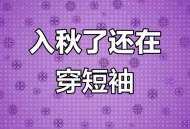广东终于不穿短袖了,广东几月份开始穿短袖？