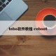 tebo软件教程-reboot
